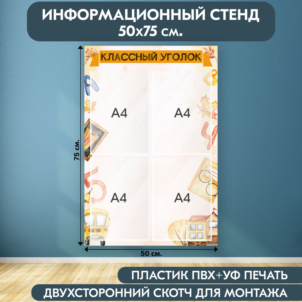 "Классный уголок" стенд информационный школьный, жёлто-золотой, 500х750 мм., 4 кармана А4  #1