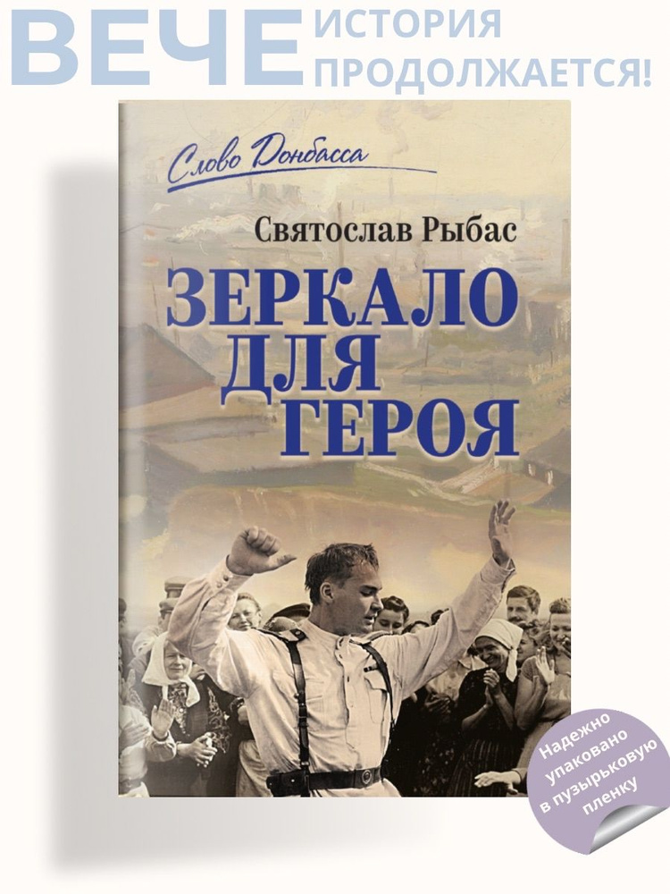 Зеркало для героя | Рыбас Святослав Юрьевич #1