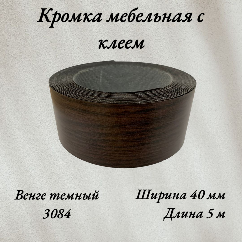 Кромка мебельная меламиновая с клеем Венге темный 3084, 40мм, 5 метров  #1