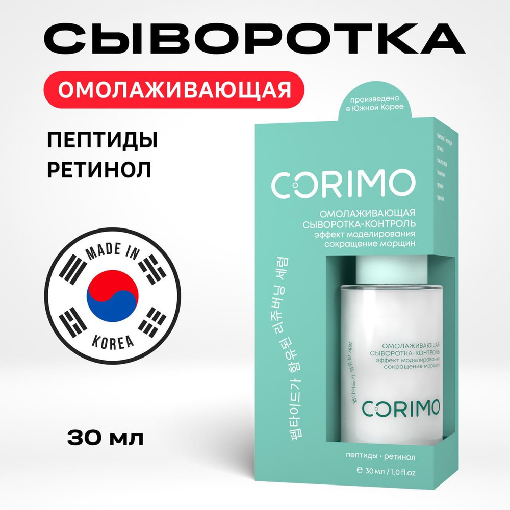Сыворотка для лица Корея CORIMO омолаживающая с пептидным комплексом и ретинолом  #1
