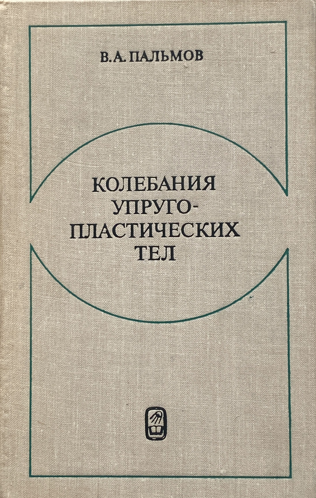 Колебания упруго-пластических тел | Пальмов Владимир Александрович  #1