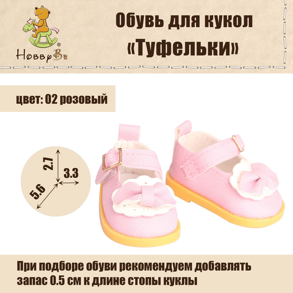 Обувь для кукол Туфельки "HobbyBe" KBG-8, 5.5 см, розовый #1