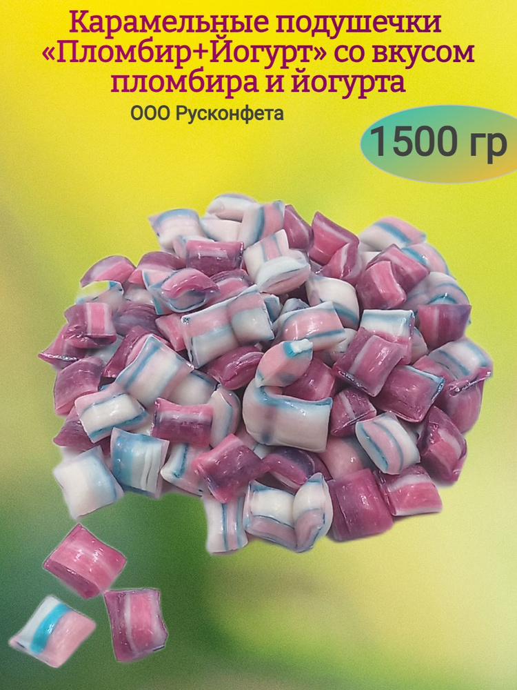 Карамельные подушечки Пломбир+Йогурт , 1500 гр #1