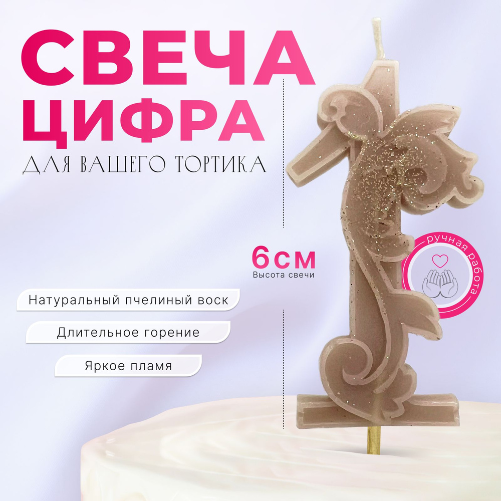 Свечи для торта цифра 1 "шоколадные", 1 шт, 1 уп. #1