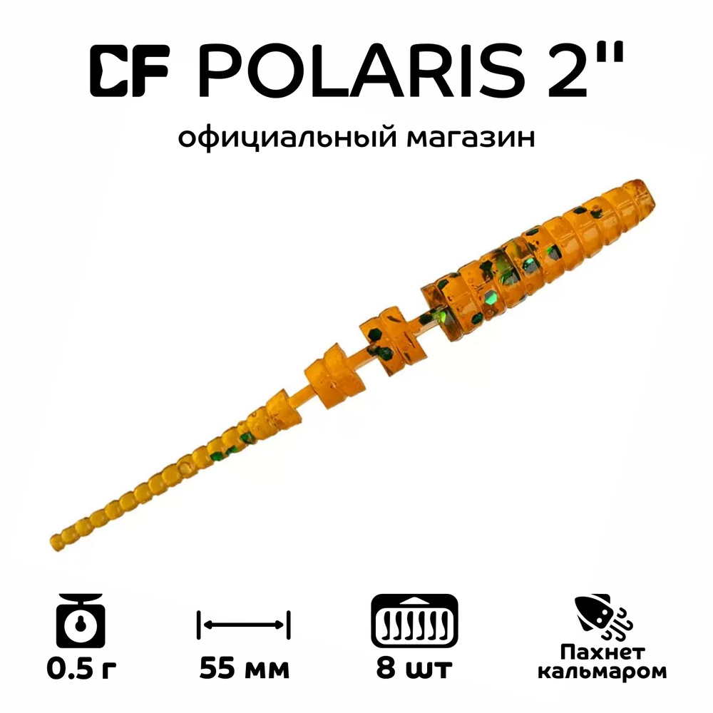 Силиконовые приманки Crazy Fish Polaris 2" 17-54-31-6, кальмар, 8 шт. Приманка для рыбалки, 55 мм.  #1