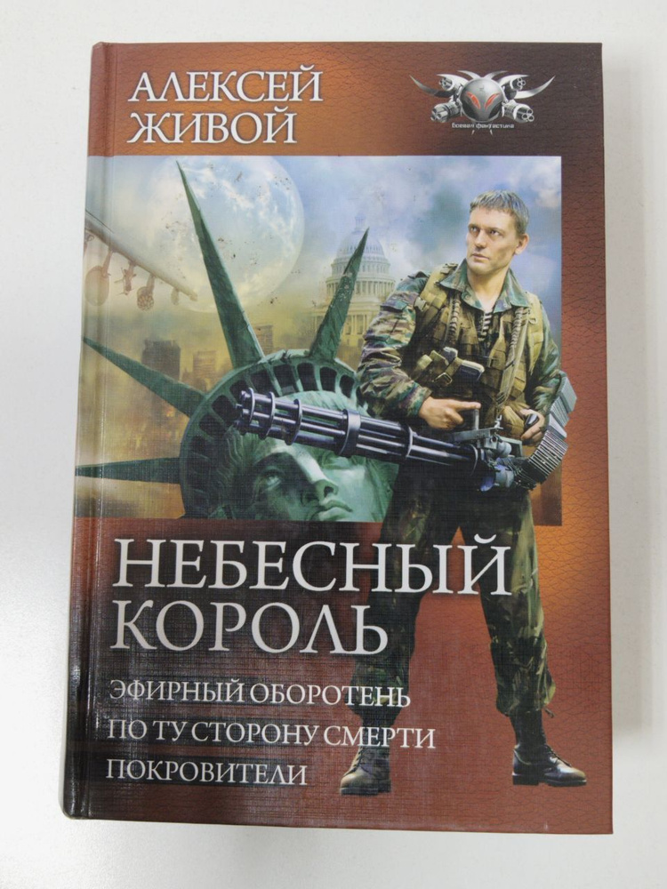 Небесный король. Эфирный оборотень. По ту сторону смерти. Покровители. | Живой Алексей  #1