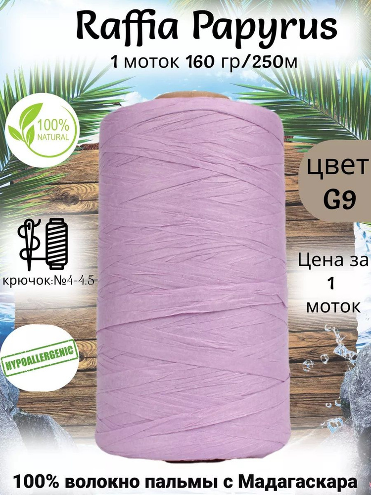 Пряжа рафия для вязания Raffia Papyrus - 1шт, 160гр, 250м (Рафия Папирус) 100% пальмовое волокно, цвет #1