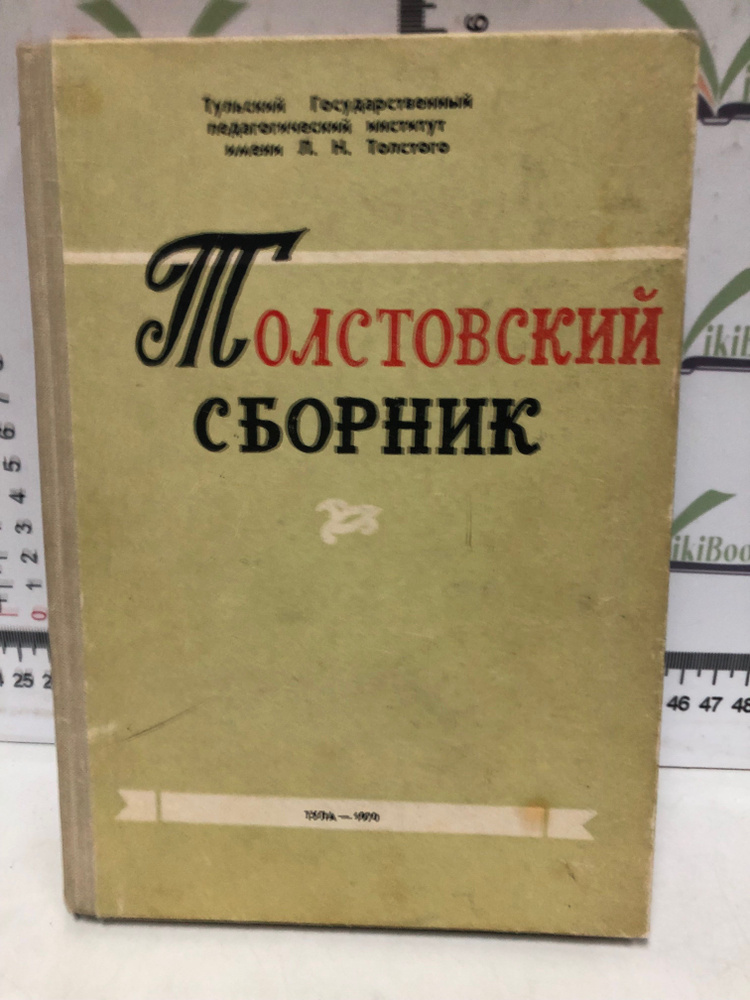 Толстовский сборник #1