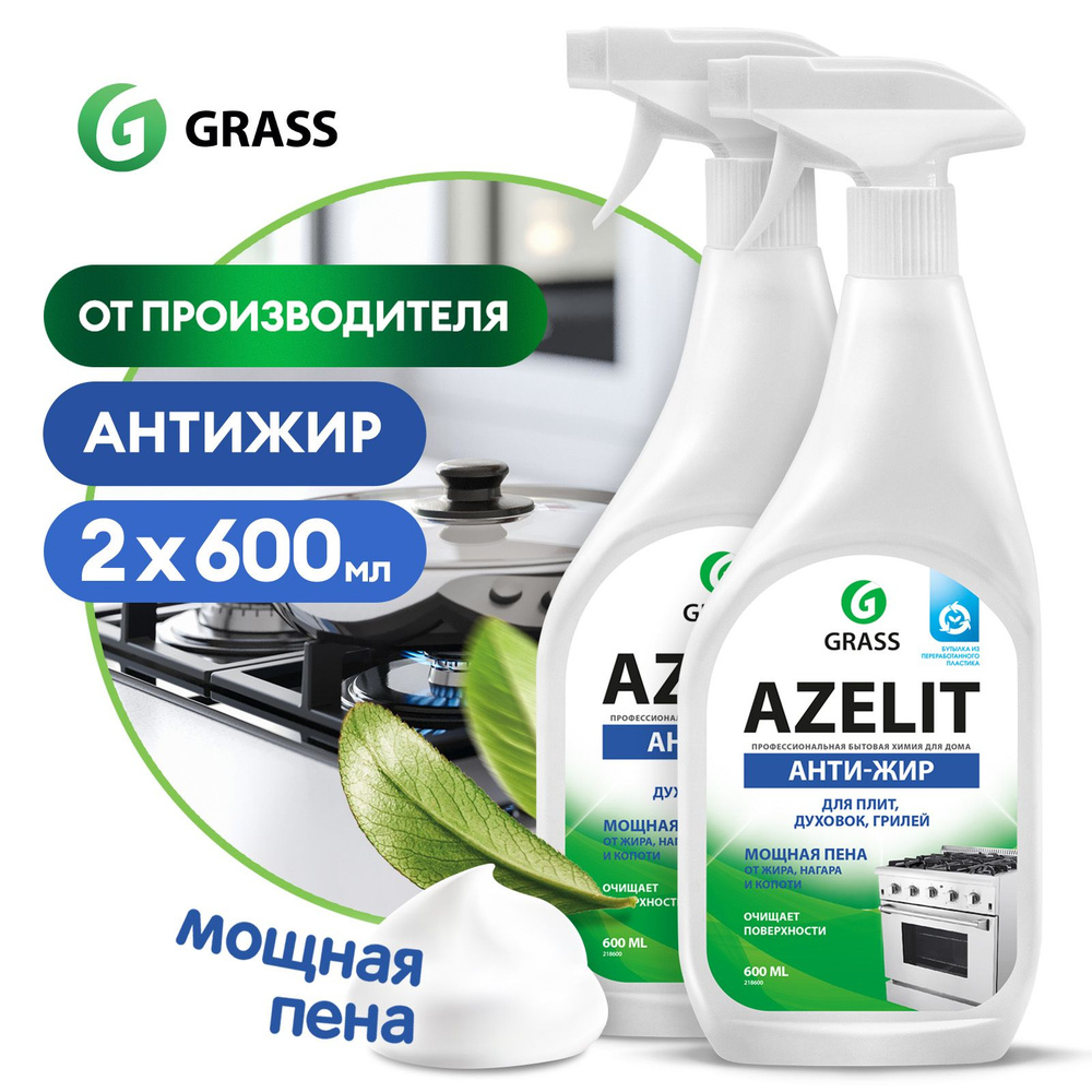 Антижир чистящее средство для кухни Azelit GRASS Азелит 1200мл (600мл х  2шт.), средство-жироудалитель, набор для кухни - купить с доставкой по  выгодным ценам в интернет-магазине OZON (1025127776)