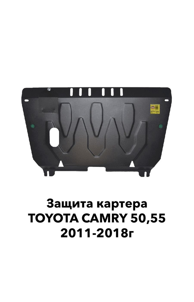 Защита картера Toyota Camry 2011-2018г.в. сталь 2,0 мм #1