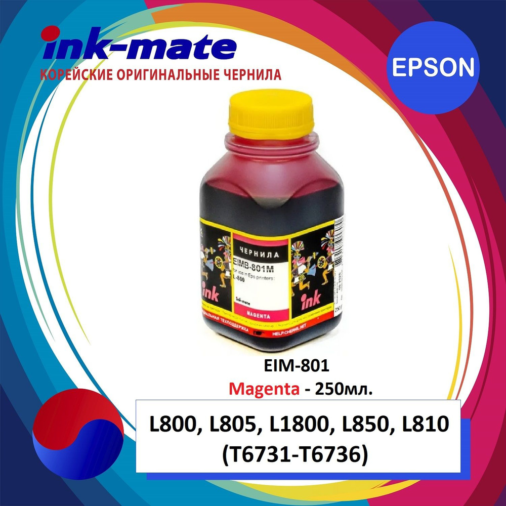 Чернила для EPSON (T6733/T6643) L100/L120/L200/L800 (250мл, magenta, Dye) EIM-801M Ink-Mate  #1