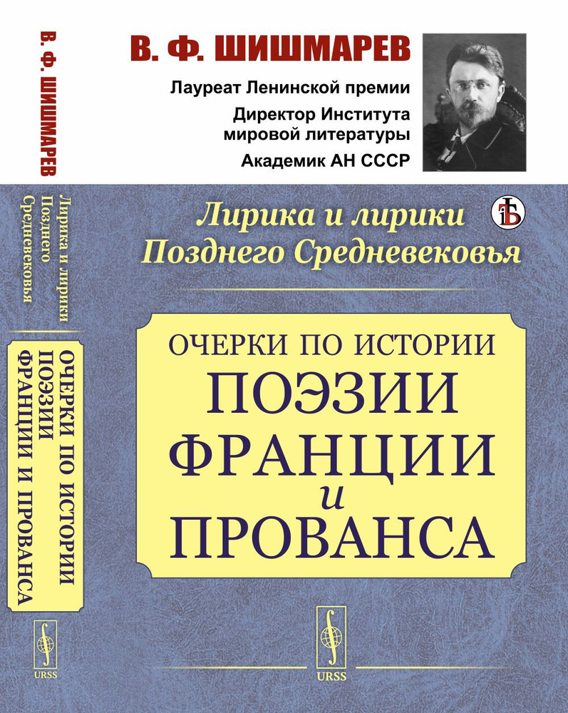 Лирика и лирики Позднего Средневековья: Очерки по истории поэзии Франции и Прованса | Шишмарев Владимир #1