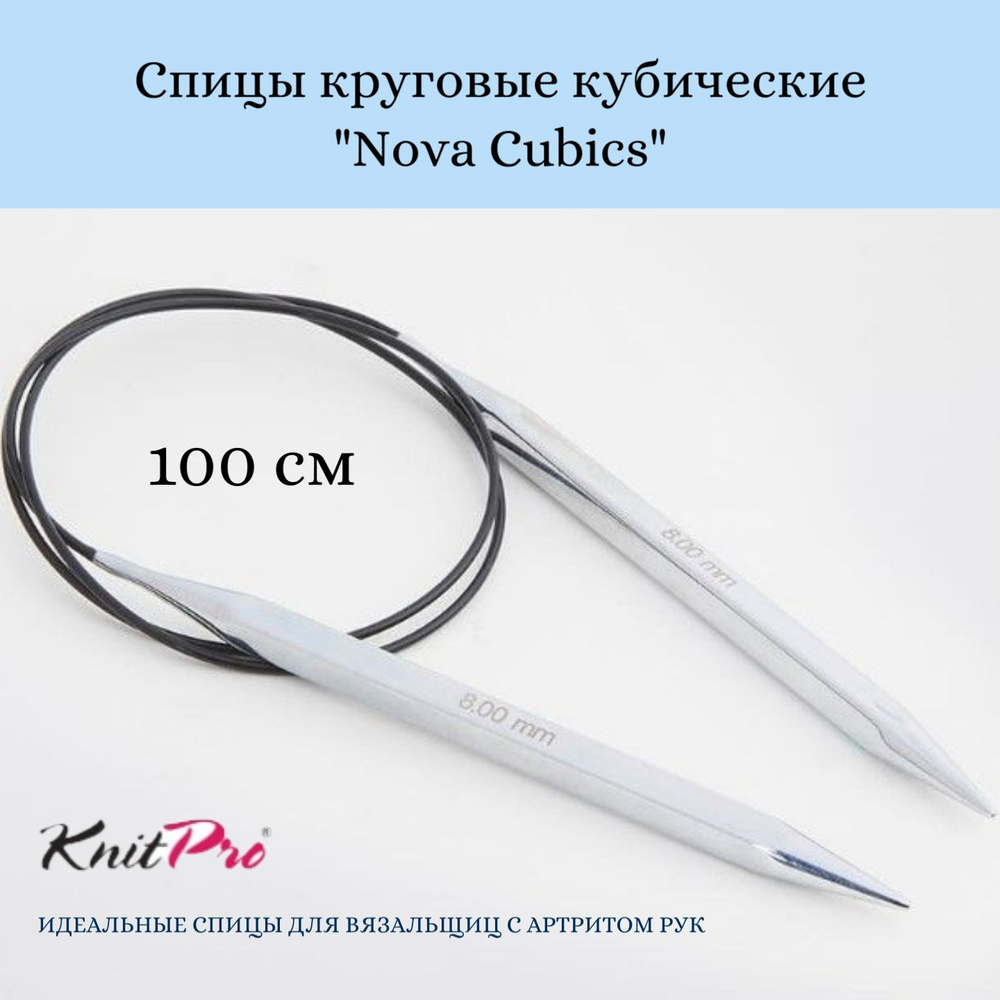 Спицы круговые кубические Nova Cubics KnitPro, 100 см, 8.00 мм 12224 #1