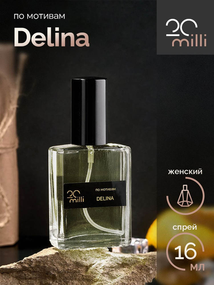 20milli женский парфюм / Делина / Delina, 16 мл Духи 16 мл #1