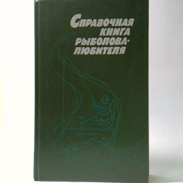 Справочная книга рыболова-любителя | Фетинов Николай Петрович  #1