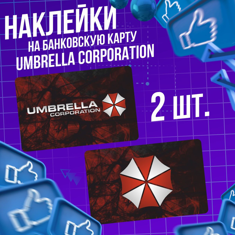 Наклейка на карту банковскую игра Resident Evil Umbrella #1