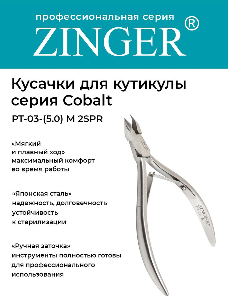 Zinger Кусачки маникюрные (PT-03(5)-M 2spr) для кутикулы средние с 2 пружинами с профессиональной ручной #1