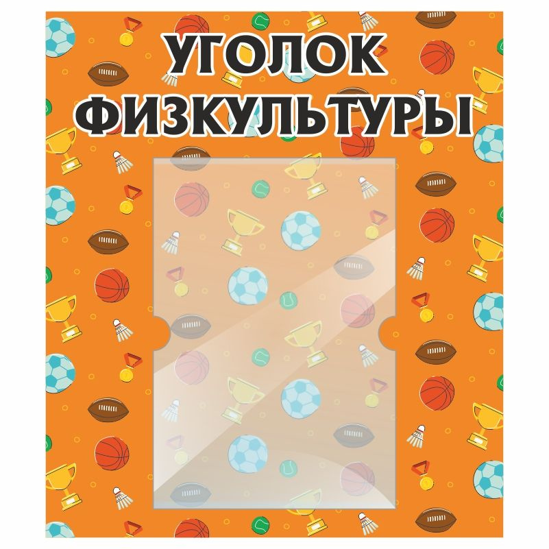 Стенд для детского сада ПолиЦентр Уголок физкультуры 400х460 мм с карманом А4  #1