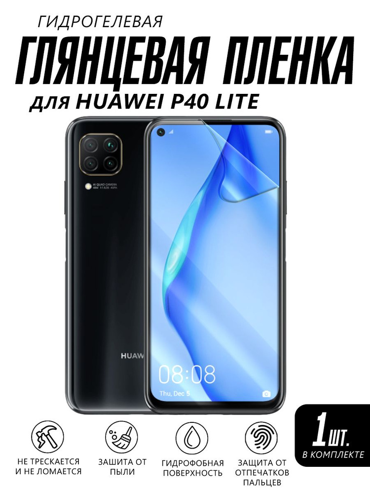 Глянцевая пленка на телефон HUAWEI P40 LITE защитная #1