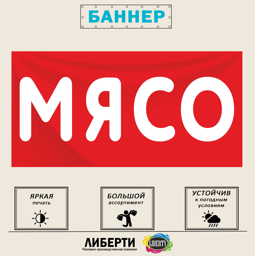 Баннер "МЯСО" красный 1000х500 мм / с люверсами , 2 шт #1