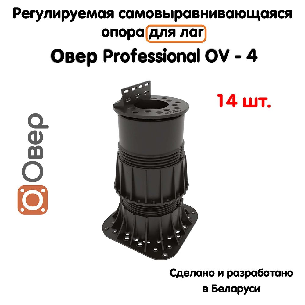 Регулируемая опора для лаг ОВЕР OV-4 (178-280 мм) (с вершиной)-14шт  #1
