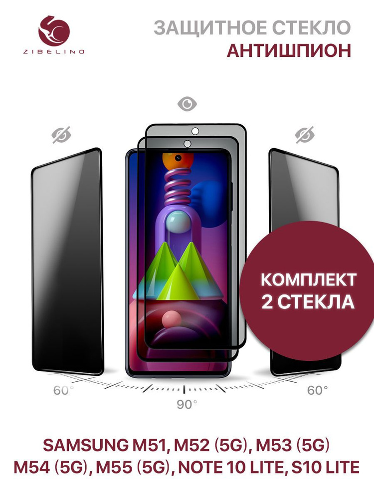 Комплект из 2 шт защитное стекло антишпион для Samsung Galaxy M51, M52 5G, M53 5G, M54 5G, M55 5G, Note #1