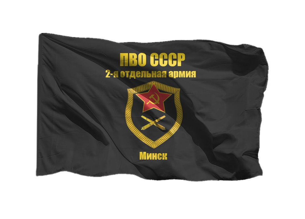 Флаг ПВО СССР 2-я отдельная армия, Минск 70х105 см на шёлке для ручного древка  #1
