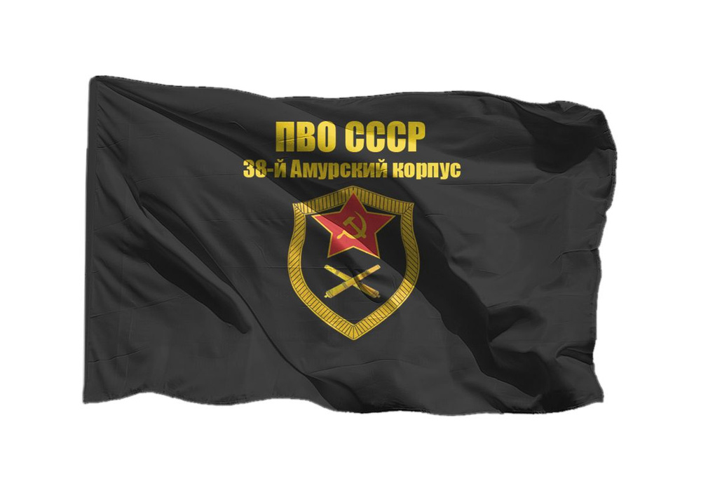 Флаг ПВО СССР 38-й Амурский корпус ПВО 90х135 см на шёлке для ручного древка  #1