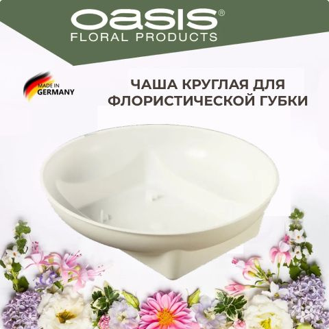 Пластиковый поддон белый, круг, 15 см Oasis Round Bowl #1
