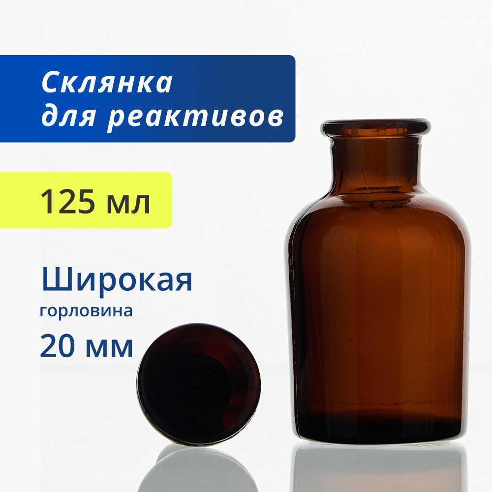 Склянка (штанглас) 125 мл (9 шт) из темного стекла с узкой горловиной и притертой пробкой для реактивов #1