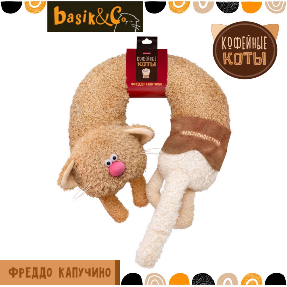 Мягкая игрушка 31 см Basik&Co - Кофейные Коты Фреддо Капучино - друг Кота Басика  #1