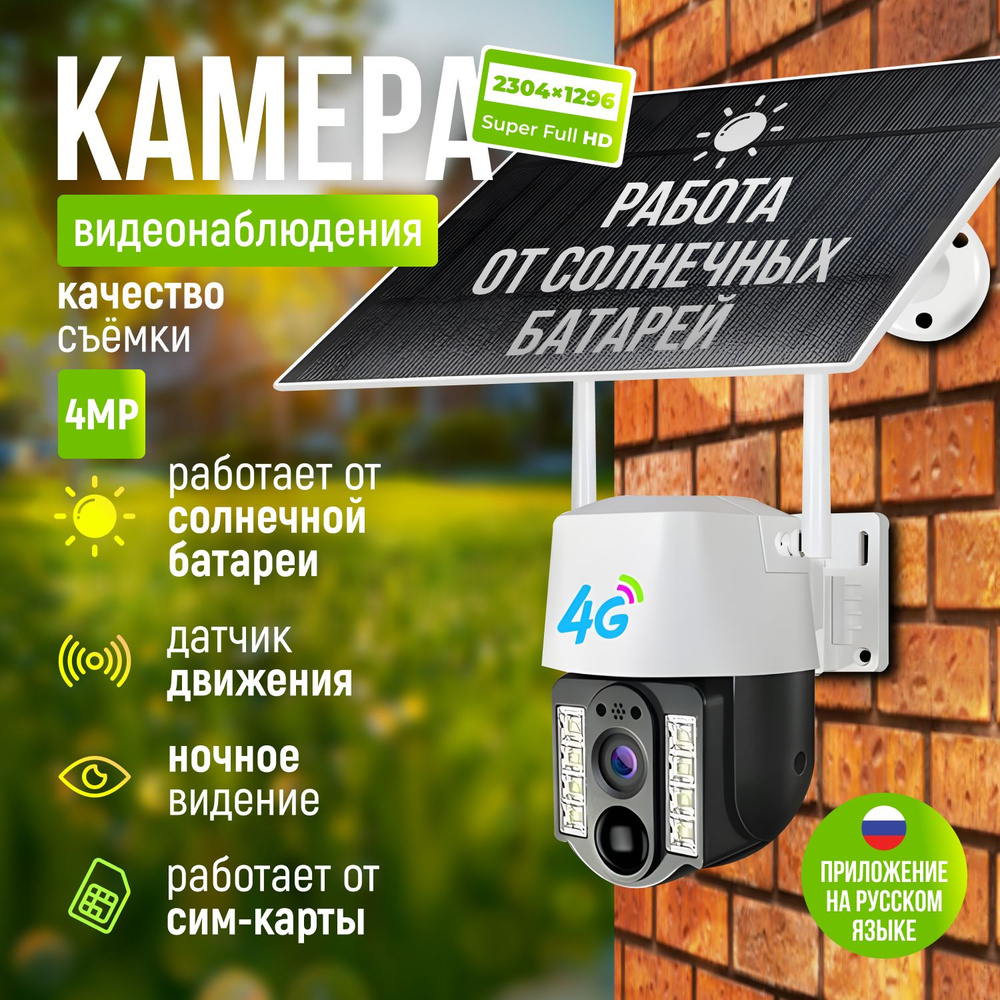 Камера видеонаблюдения уличная и для дома 4g на солнечных батареях под сим карту, 4 Мп, с датчиком движения, #1