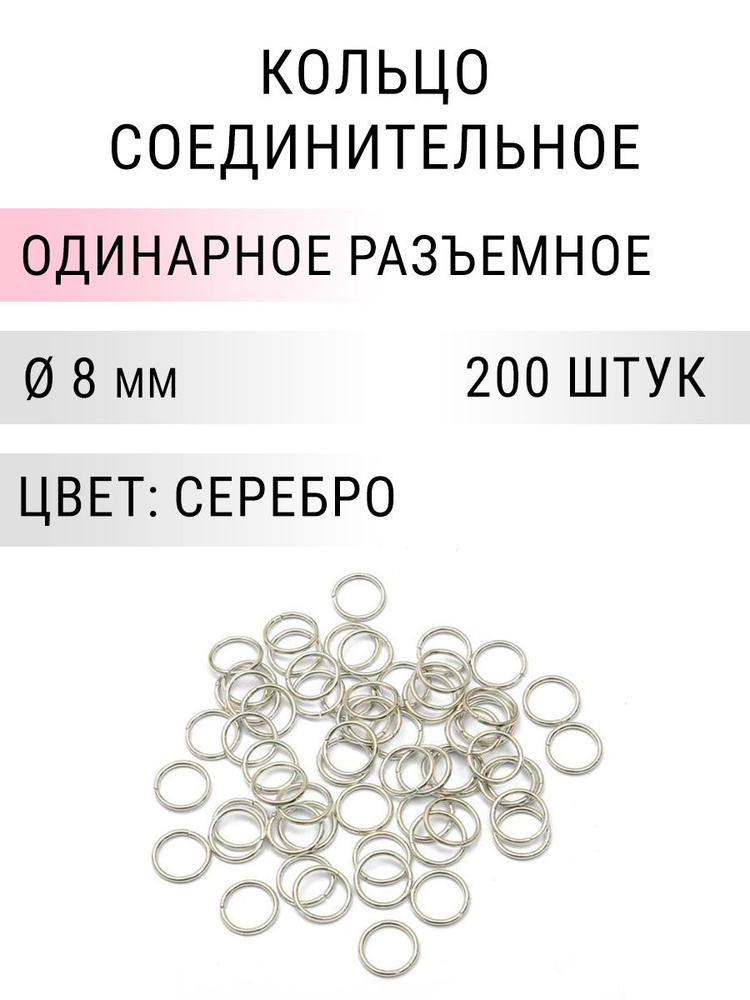 Кольцо соединительное для бижутерии, диаметр 8мм, толщина 0.7 мм, Цвет: серебро, 200 штук  #1