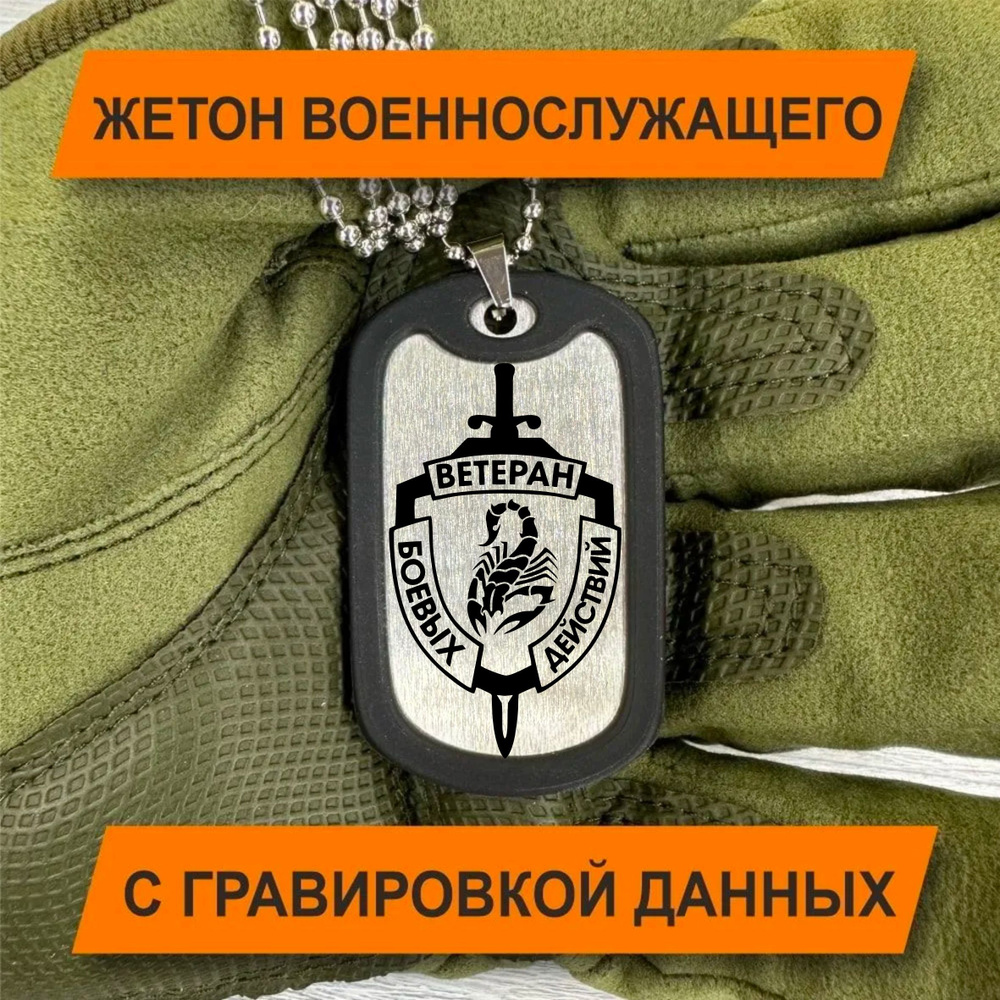 Жетон Армейский с гравировкой данных военнослужащего, ВЕТЕРАН БОЕВЫХ ДЕЙСТВИЙ  #1