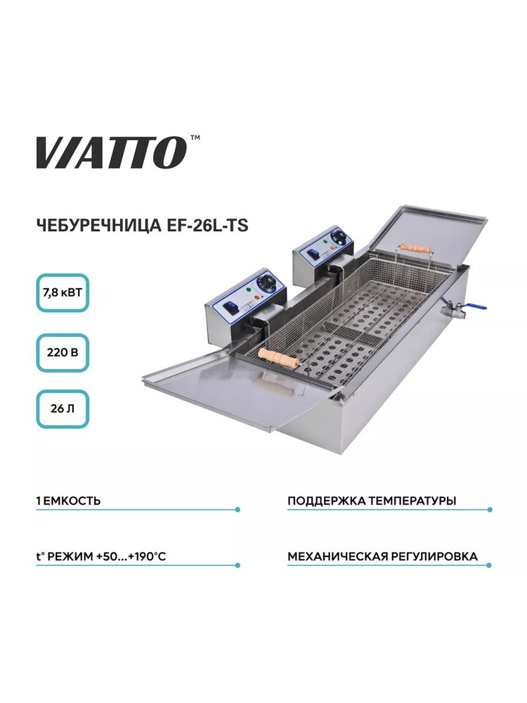 Чебуречница VIATTO EF-26L-TS #1