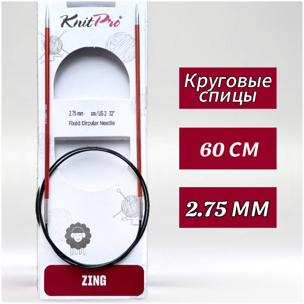 Спицы круговые KnitPro, Zing, 2,75мм/60см (47094) #1