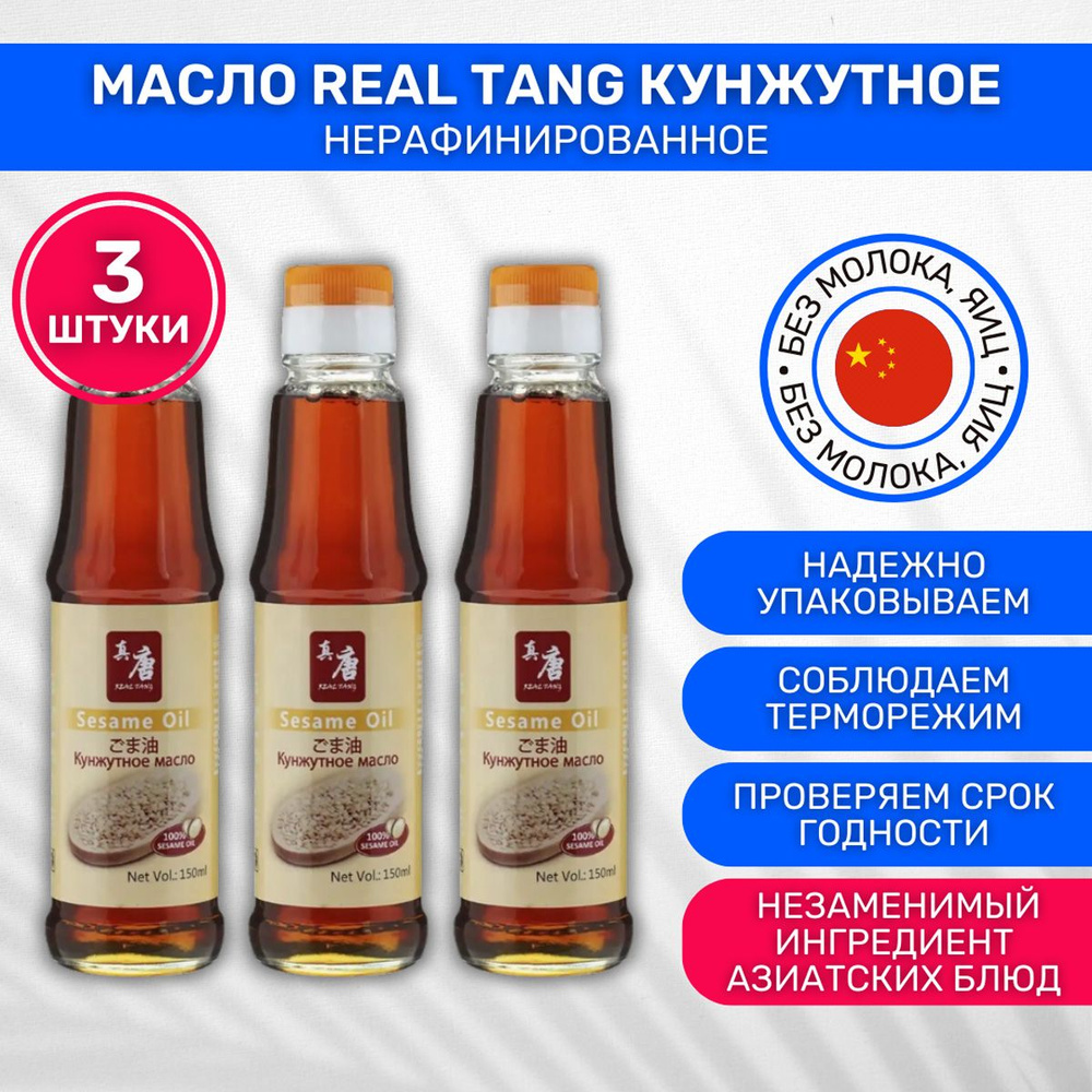 Масло Real Tang Кунжутное нерафинированное 3 шт по 150 мл #1