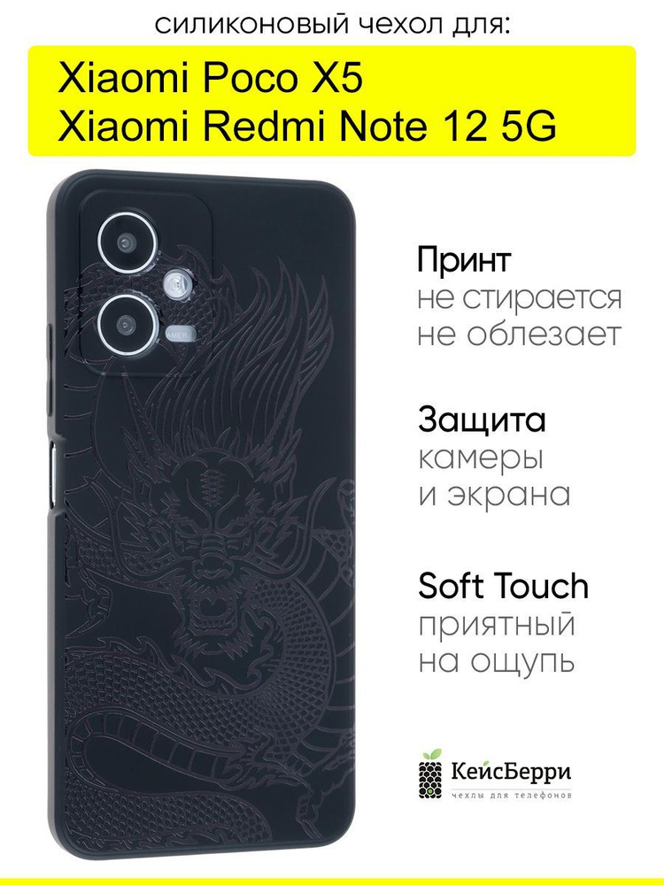 Чехол для Xiaomi Poco X5 / Redmi Note 12 5G, серия Soft #1