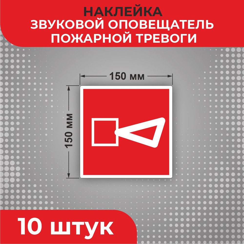 Знак наклейка F11 "Звуковой оповещатель пожарной тревоги" 150 х 150 мм 10 шт Знаки пожарной безопасности #1