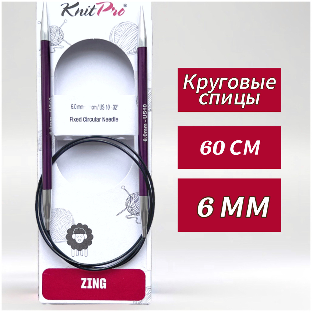 Спицы круговые KnitPro, Zing, 6мм/60см (47103) #1