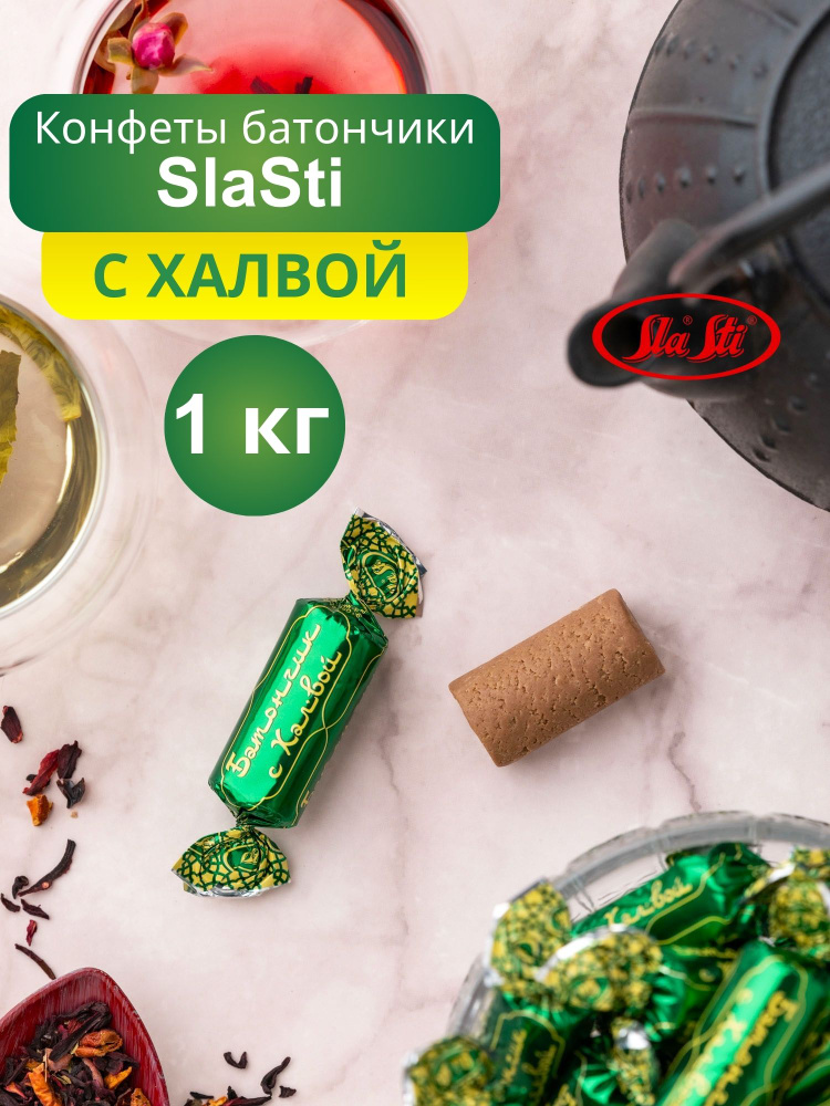 Конфеты SlaSti батончики неглазированные с халвой 1кг #1