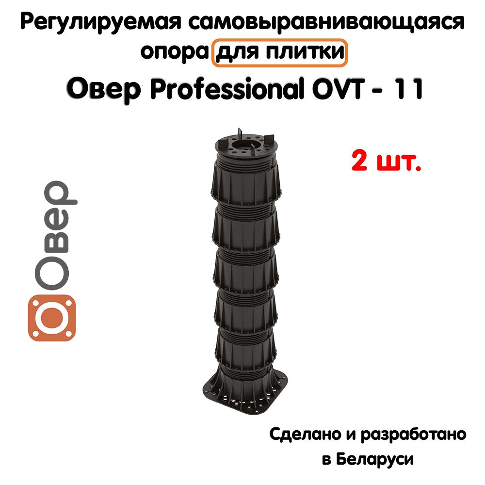 Регулируемая опора для плитки ОВЕР OVT-11 (394-700 мм) (с вершиной)-2шт  #1