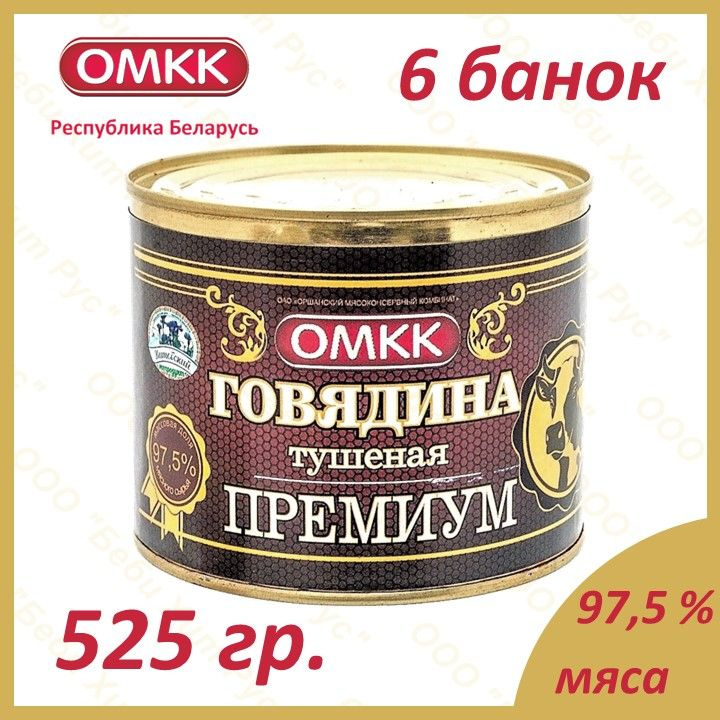 Говядина тушеная ПРЕМИУМ, ОМКК, 525 гр., 6 банок #1