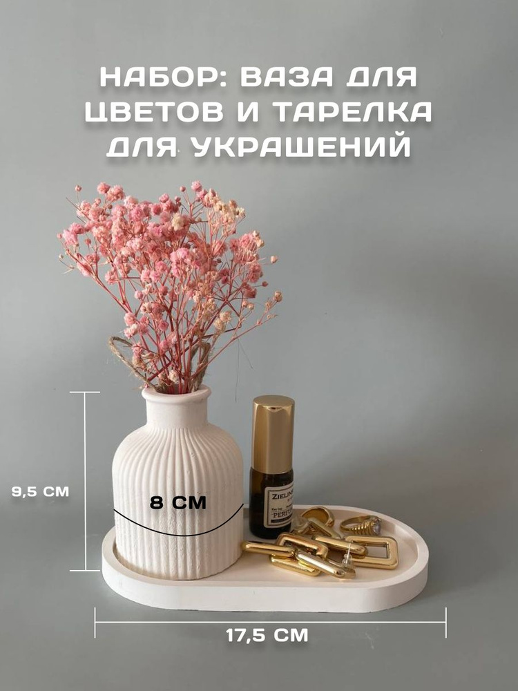 Набор: ваза и тарелка для украшений / Декор для дома #1