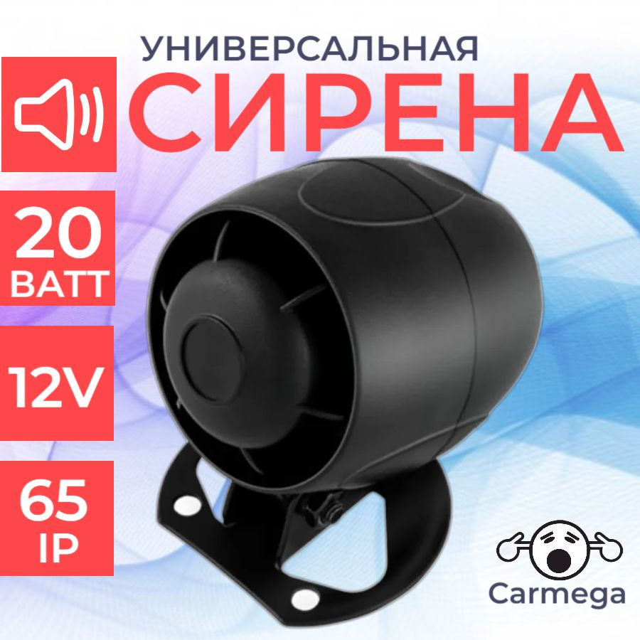 Сирена неавтономная CARMEGA SDA-310 #1