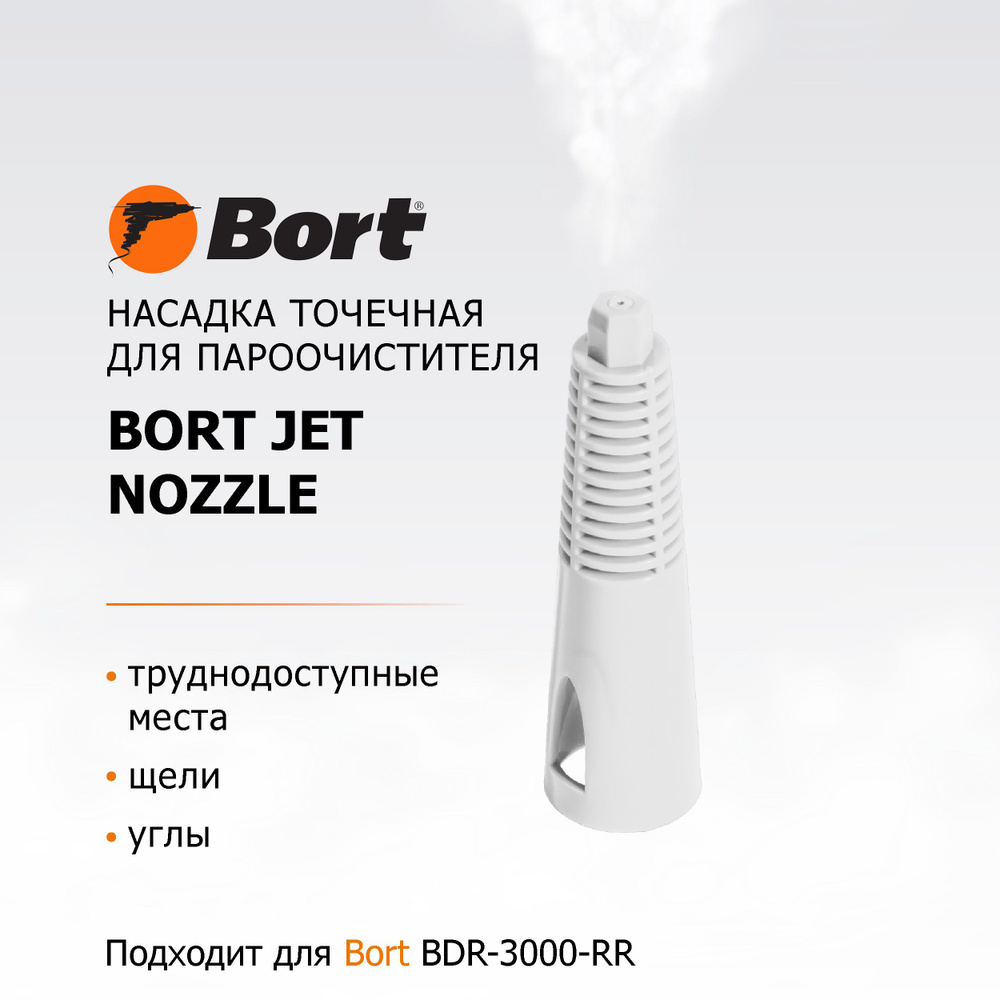 Насадка для пароочистителя BORT Jet nozzle #1