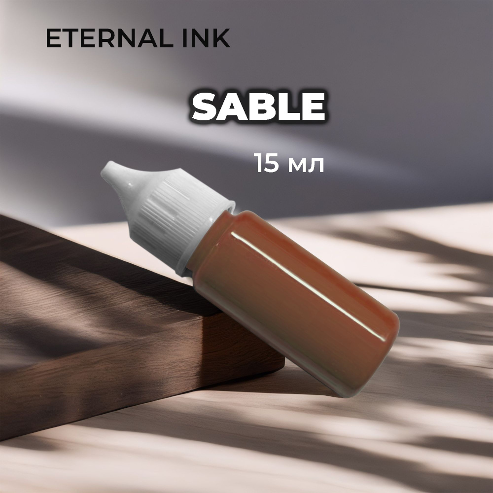 Тату краска Eternal Ink - Sable #1