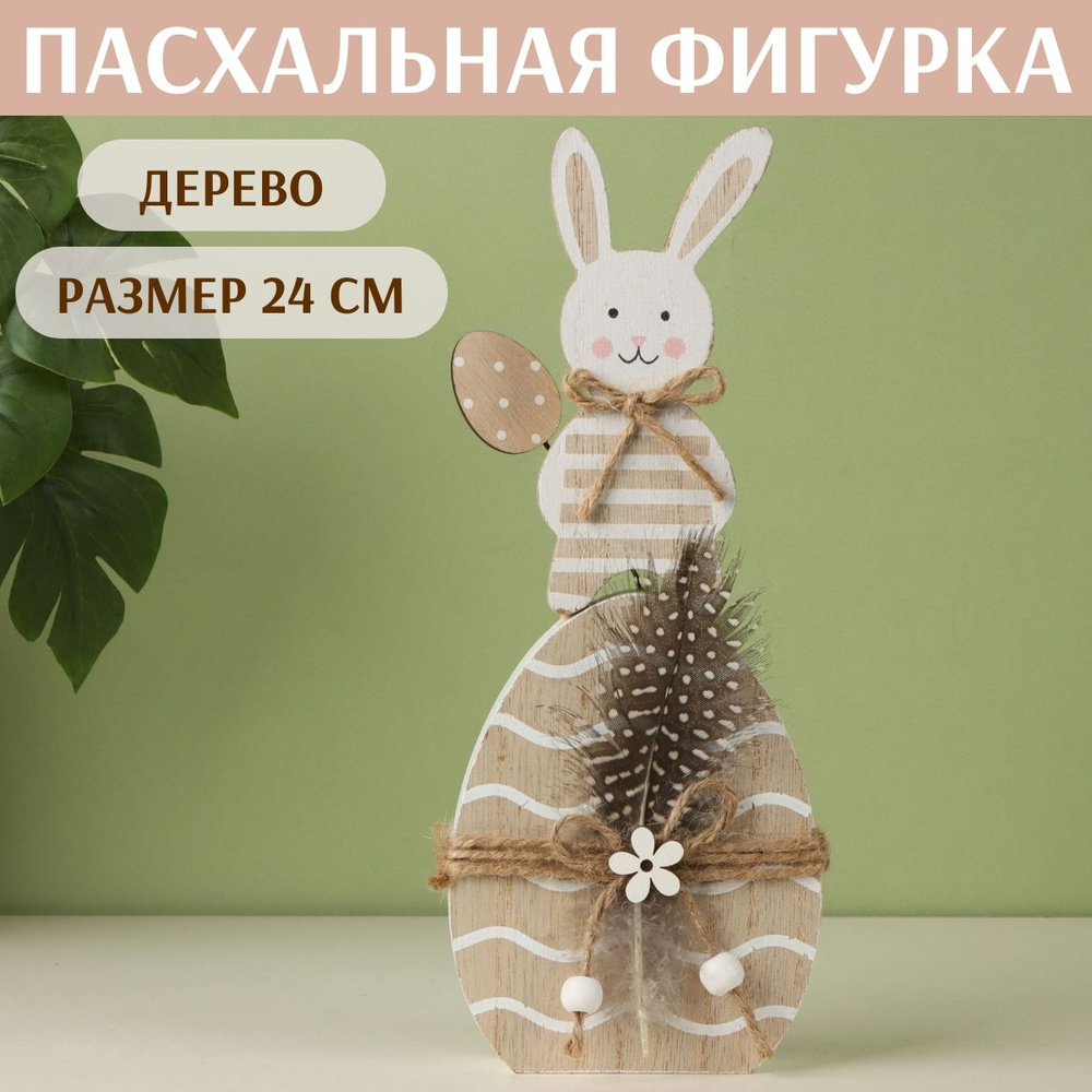 Пасхальная фигурка Кролик Эгги 24*10 см #1