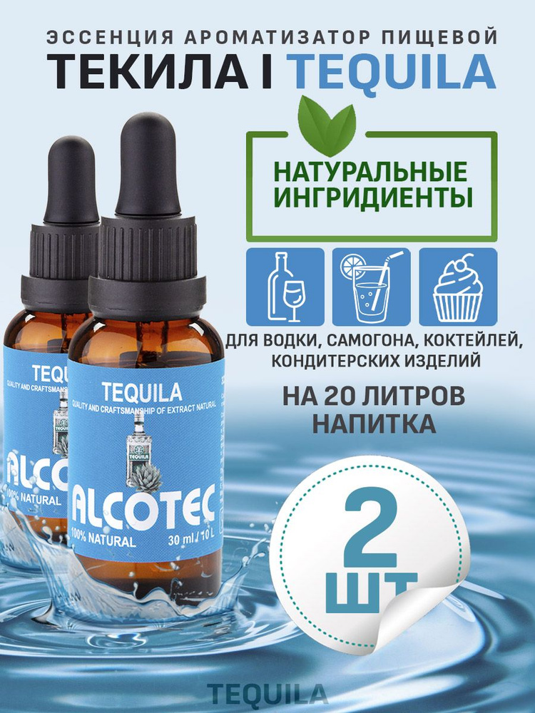 Эссенция ароматизатор пищевой Alcotec Tequila, 30 мл - 2 шт #1