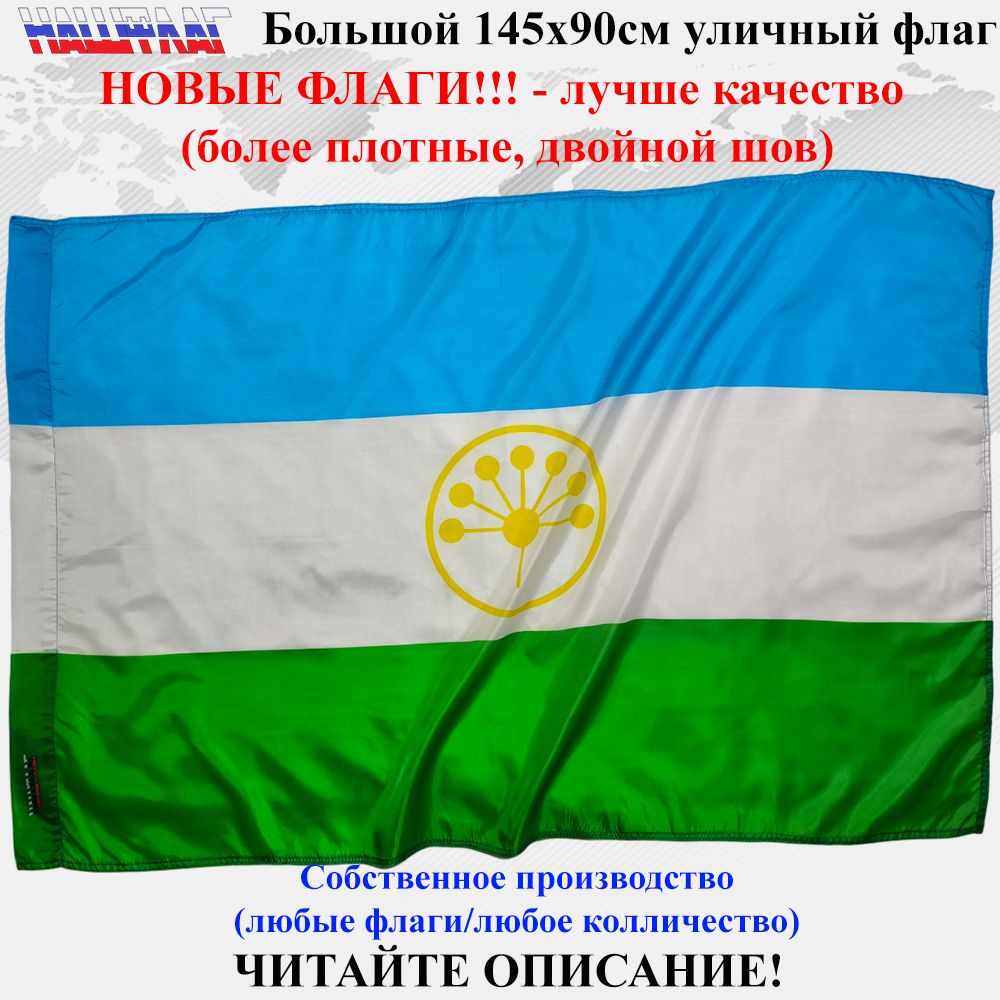 Башкирии Республики Башкортостан 145Х90см НашФлаг Большой  #1